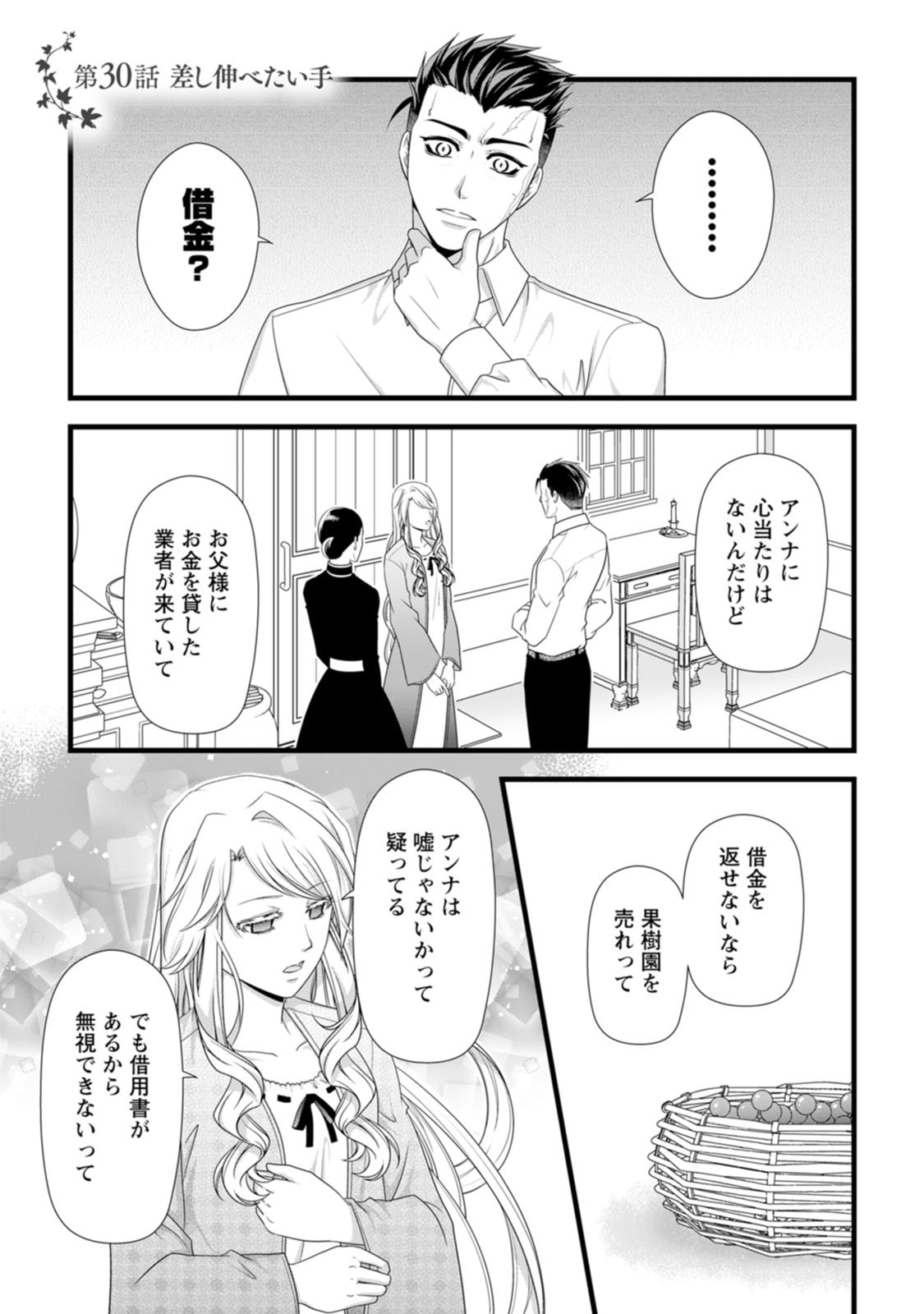 Ikatsui Kao de Kyouaku Kishi Danchou to Osorerareru Koushaku-sama no Saigo no Konkatsu Aite wa Shakoukai no Maboroshi no Hana deshita - Chapter 30 - Page 1