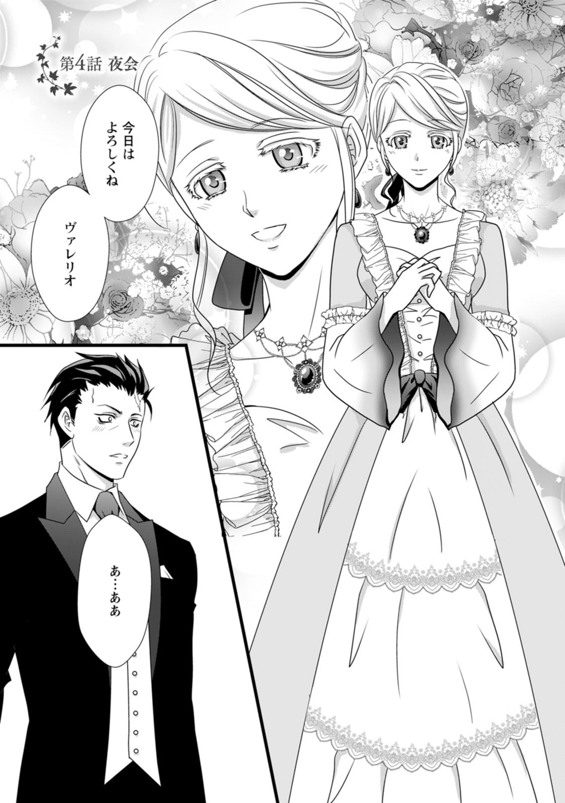 Ikatsui Kao de Kyouaku Kishi Danchou to Osorerareru Koushaku-sama no Saigo no Konkatsu Aite wa Shakoukai no Maboroshi no Hana deshita - Chapter 4 - Page 1