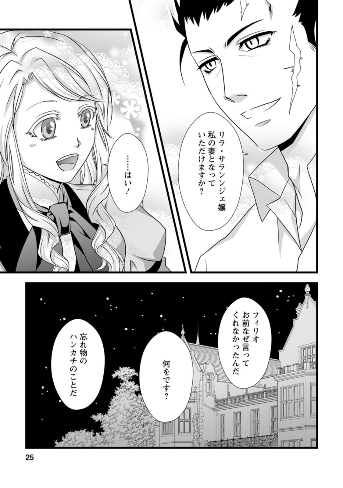 Ikatsui Kao de Kyouaku Kishi Danchou to Osorerareru Koushaku-sama no Saigo no Konkatsu Aite wa Shakoukai no Maboroshi no Hana deshita - Chapter 6 - Page 23