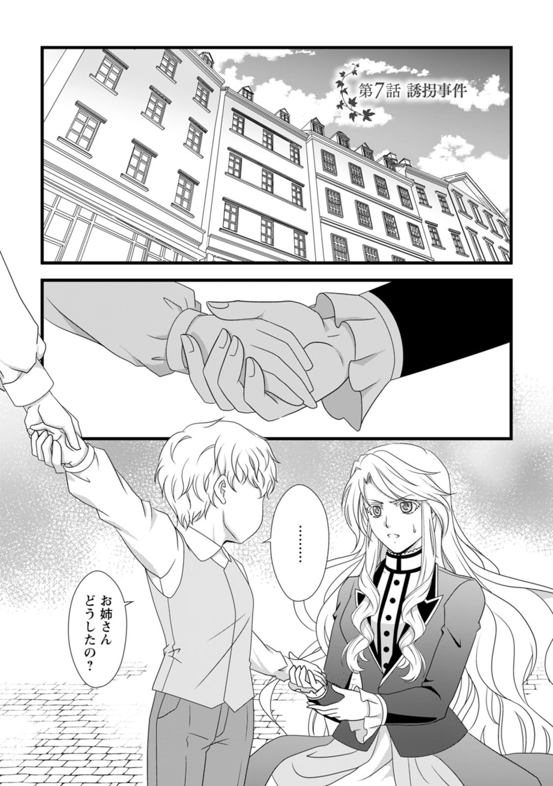 Ikatsui Kao de Kyouaku Kishi Danchou to Osorerareru Koushaku-sama no Saigo no Konkatsu Aite wa Shakoukai no Maboroshi no Hana deshita - Chapter 7 - Page 1