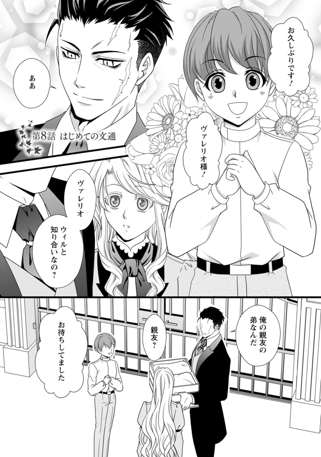 Ikatsui Kao de Kyouaku Kishi Danchou to Osorerareru Koushaku-sama no Saigo no Konkatsu Aite wa Shakoukai no Maboroshi no Hana deshita - Chapter 8 - Page 1