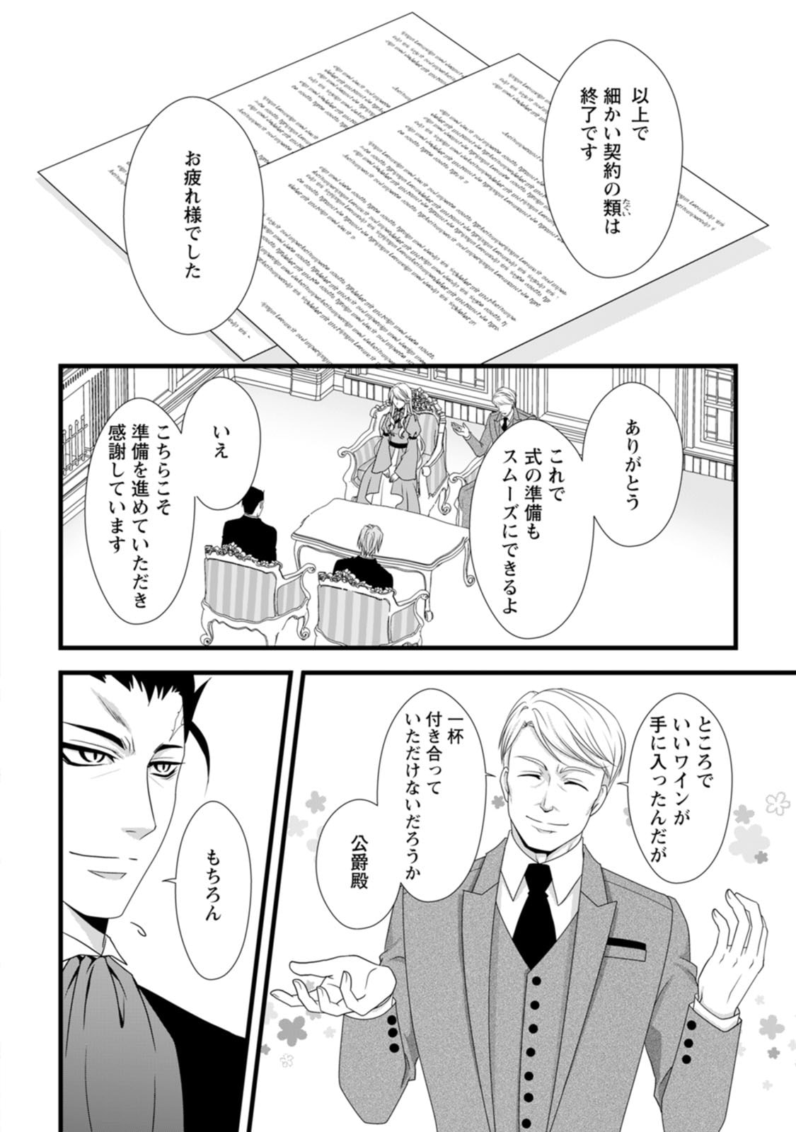 Ikatsui Kao de Kyouaku Kishi Danchou to Osorerareru Koushaku-sama no Saigo no Konkatsu Aite wa Shakoukai no Maboroshi no Hana deshita - Chapter 9 - Page 24