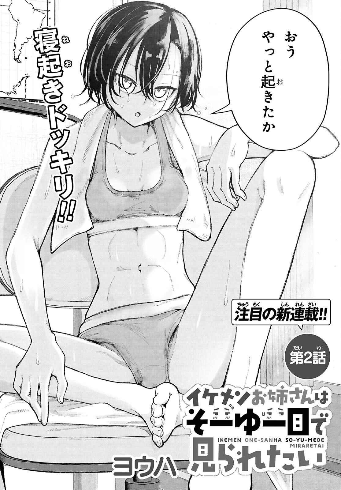 Ikemen Onee-san wa Sou Yu Me de Miraretai - Chapter 2 - Page 2