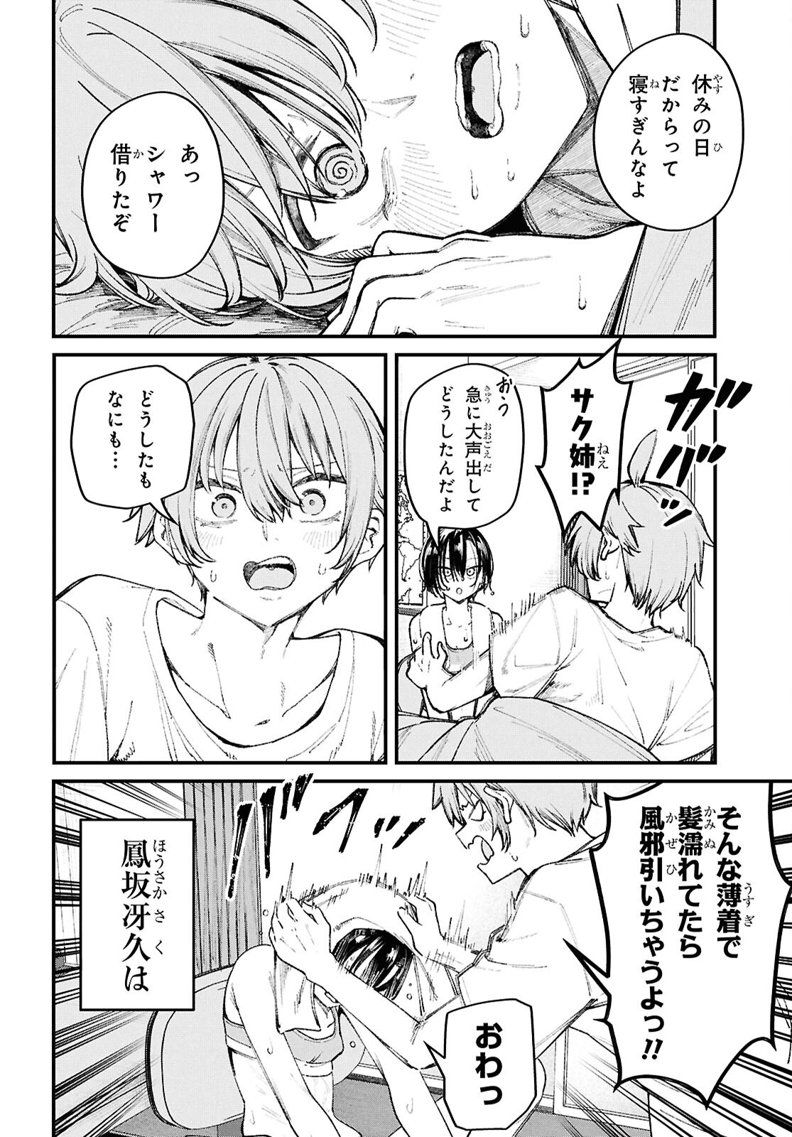 Ikemen Onee-san wa Sou Yu Me de Miraretai - Chapter 2 - Page 4