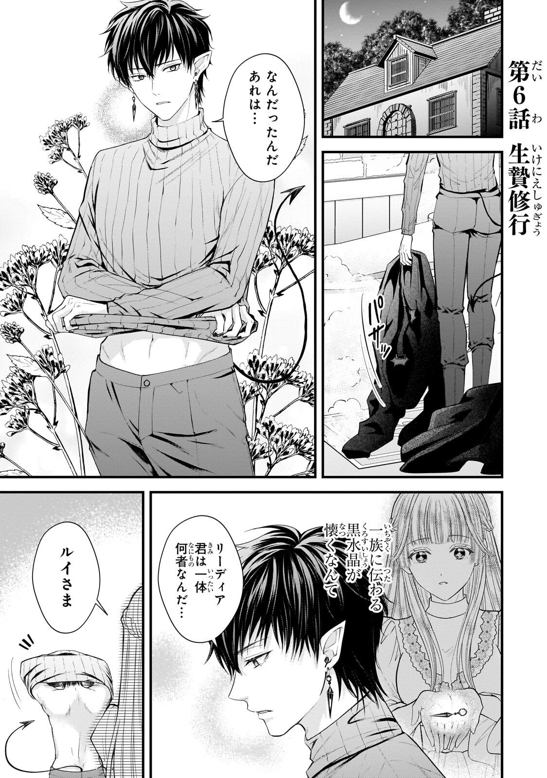 Ikenie Hime no Koufuku - Chapter 6.1 - Page 1
