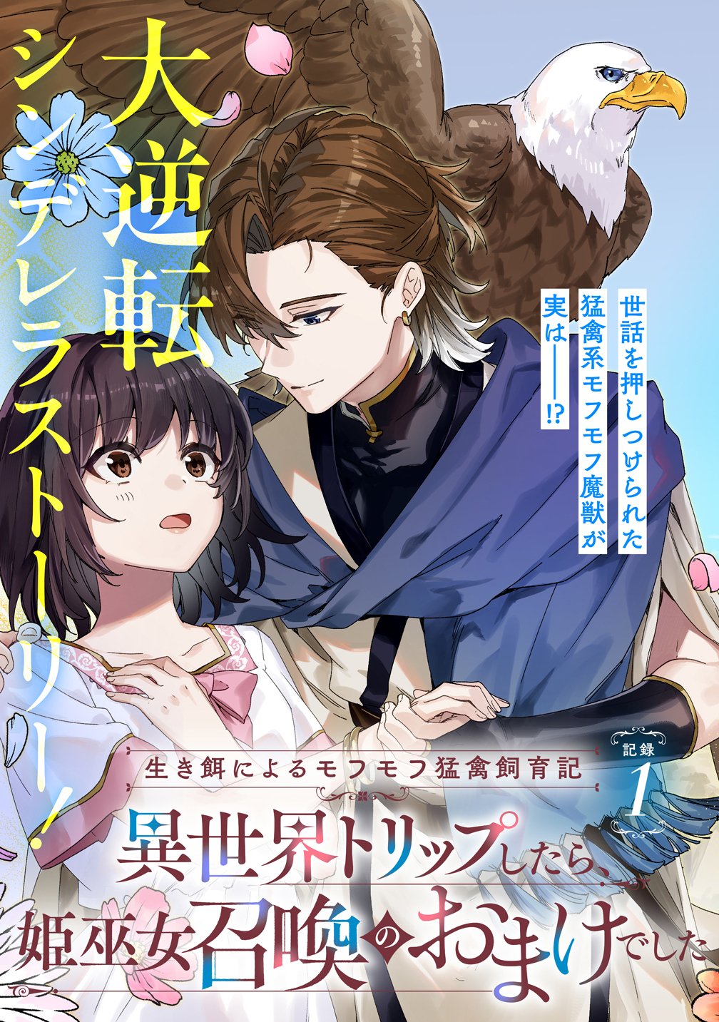 Ikie ni yoru Mofu Mofu Moukin Shiikuki - Isekai Trip Shitara, Himemiko Shoukan no Omake deshita - Chapter 1 - Page 3