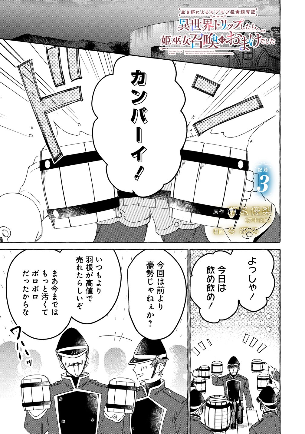 Ikie ni yoru Mofu Mofu Moukin Shiikuki - Isekai Trip Shitara, Himemiko Shoukan no Omake deshita - Chapter 3 - Page 1