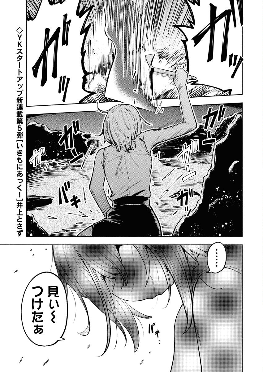 Ikimoniac! - Chapter 1 - Page 1