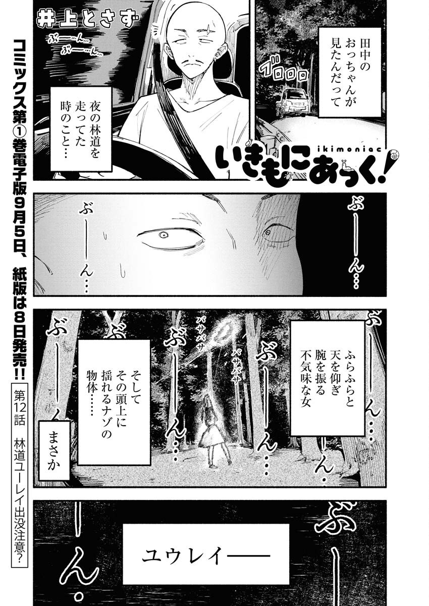 Ikimoniac! - Chapter 12 - Page 1