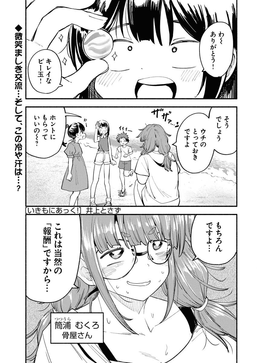 Ikimoniac! - Chapter 17 - Page 1