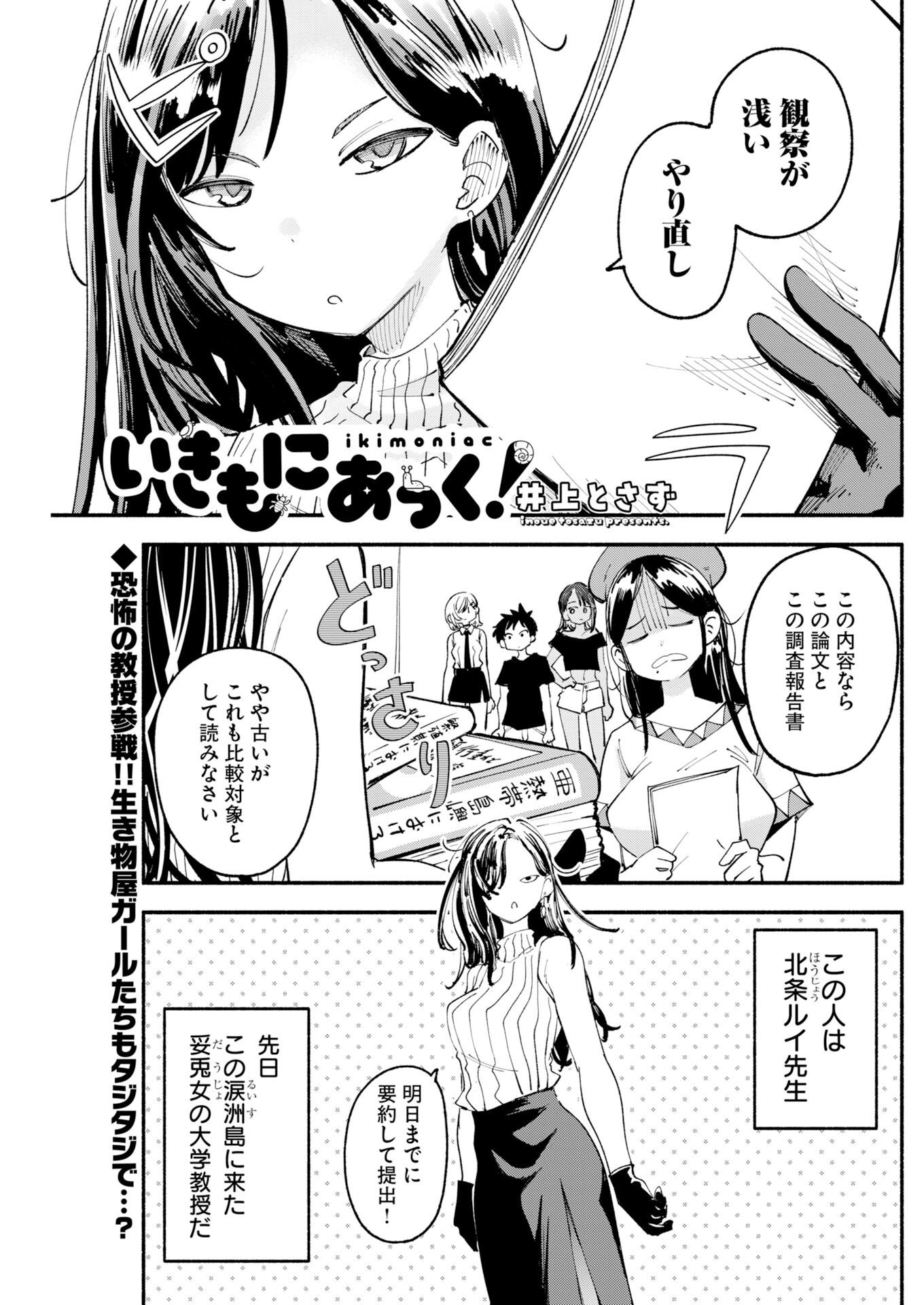 Ikimoniac! - Chapter 30 - Page 1