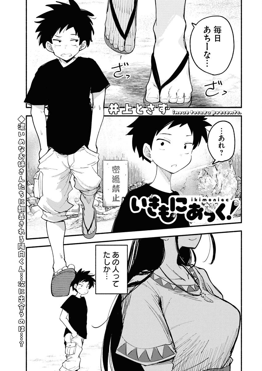 Ikimoniac! - Chapter 4 - Page 1