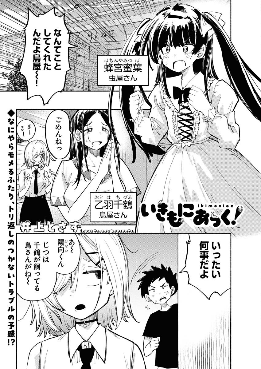Ikimoniac! - Chapter 5 - Page 1