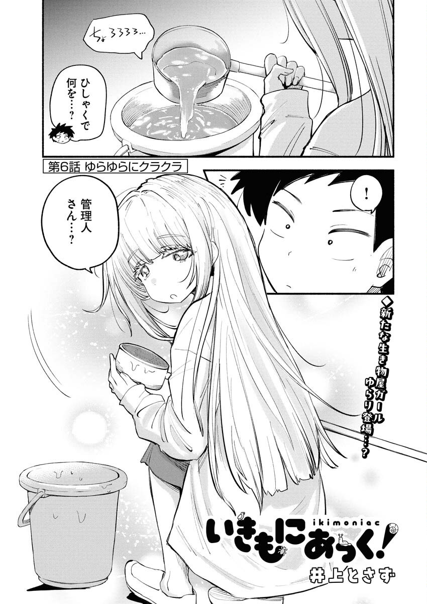 Ikimoniac! - Chapter 6 - Page 3