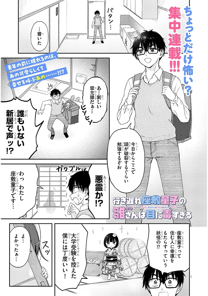 Ikiokure Zashiki Warashi no Hina-san wa Me ni Doku Sugiru - Chapter 1 - Page 1