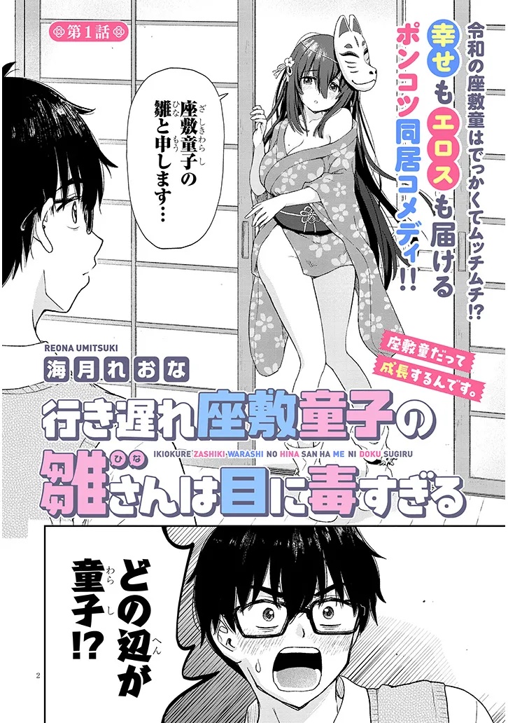 Ikiokure Zashiki Warashi no Hina-san wa Me ni Doku Sugiru - Chapter 1 - Page 2