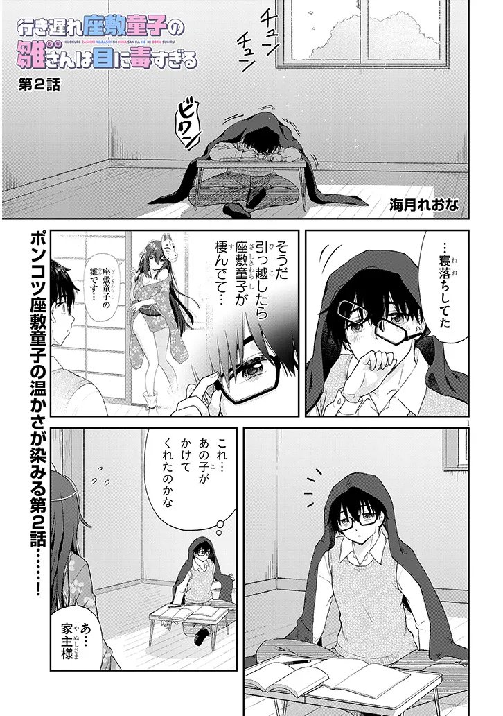 Ikiokure Zashiki Warashi no Hina-san wa Me ni Doku Sugiru - Chapter 2 - Page 1