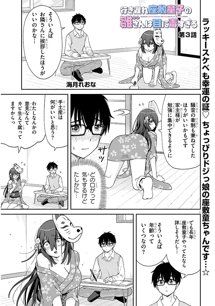 Ikiokure Zashiki Warashi no Hina-san wa Me ni Doku Sugiru - Chapter 3 - Page 1