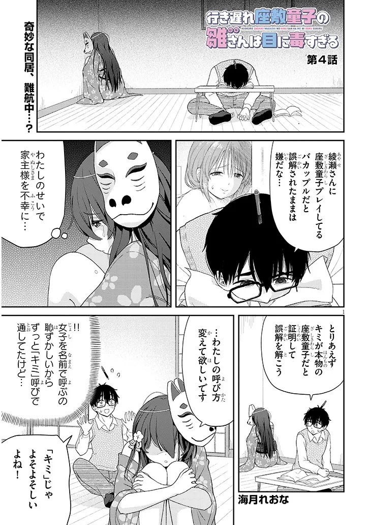 Ikiokure Zashiki Warashi no Hina-san wa Me ni Doku Sugiru - Chapter 4 - Page 1