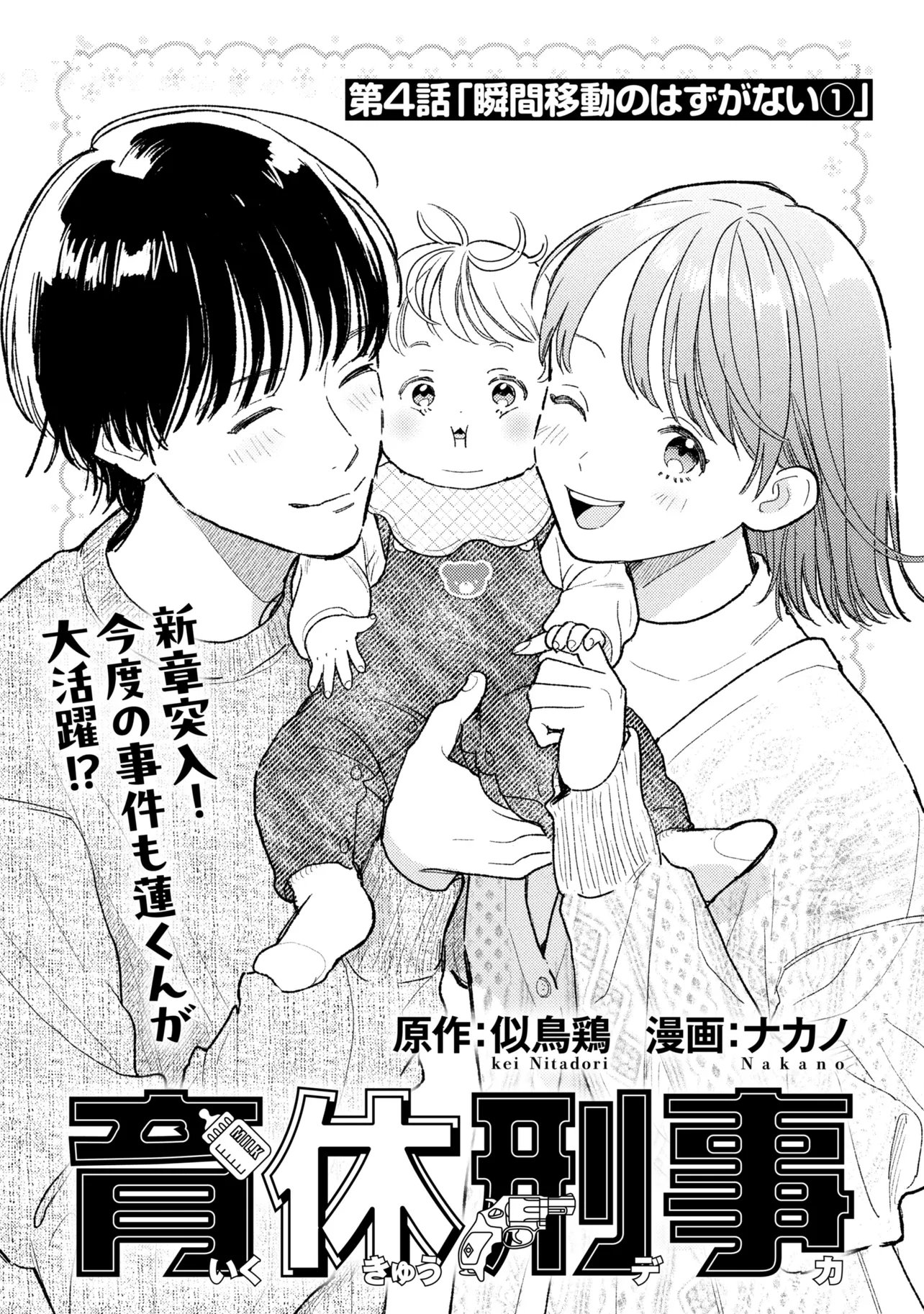 Ikikyu Keiji - Chapter 4.1 - Page 1
