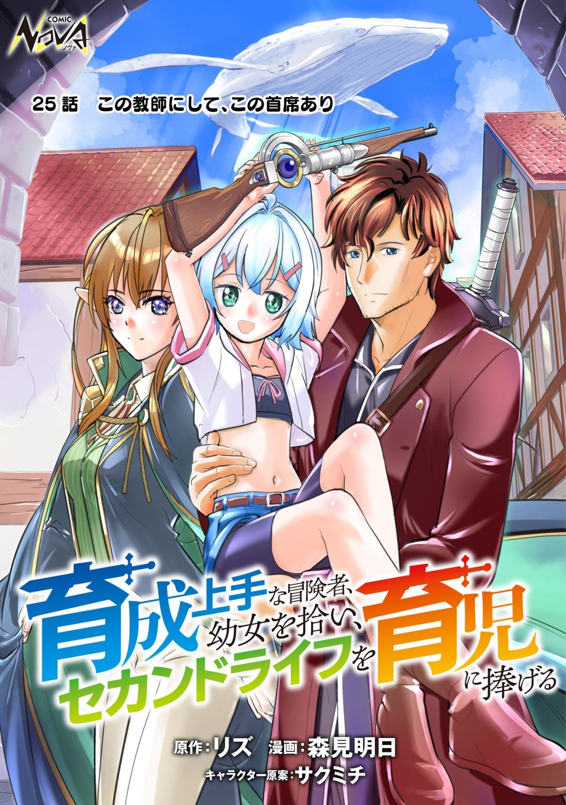 Ikusei Jouzu na Boukensha, Youjo wo Hiroi, Second Life wo Ikuji ni Sasageru - Chapter 25 - Page 1