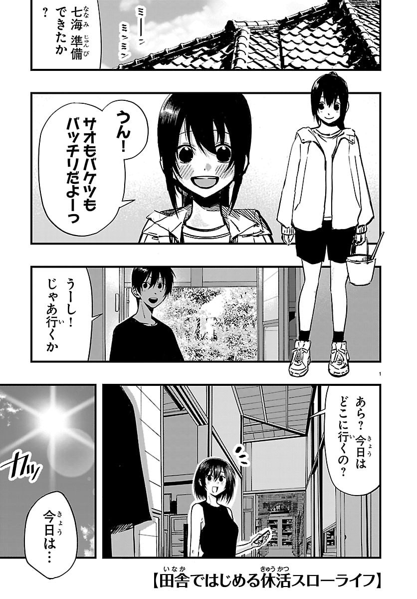 Inaka de Hajimeru Kyuukatsu Slow Life - Chapter 6 - Page 1