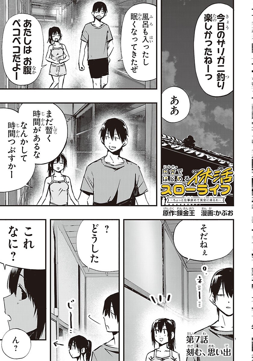Inaka de Hajimeru Kyuukatsu Slow Life - Chapter 7 - Page 1
