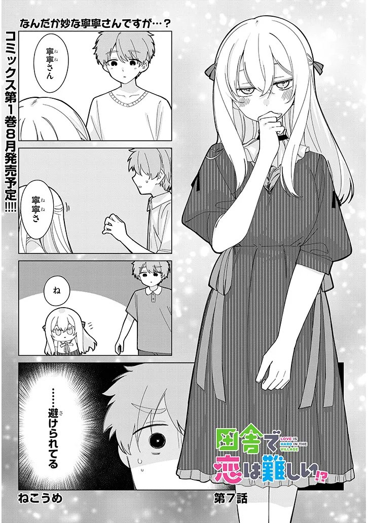 Inaka de Koi wa Muzukashii?! - Chapter 7 - Page 1