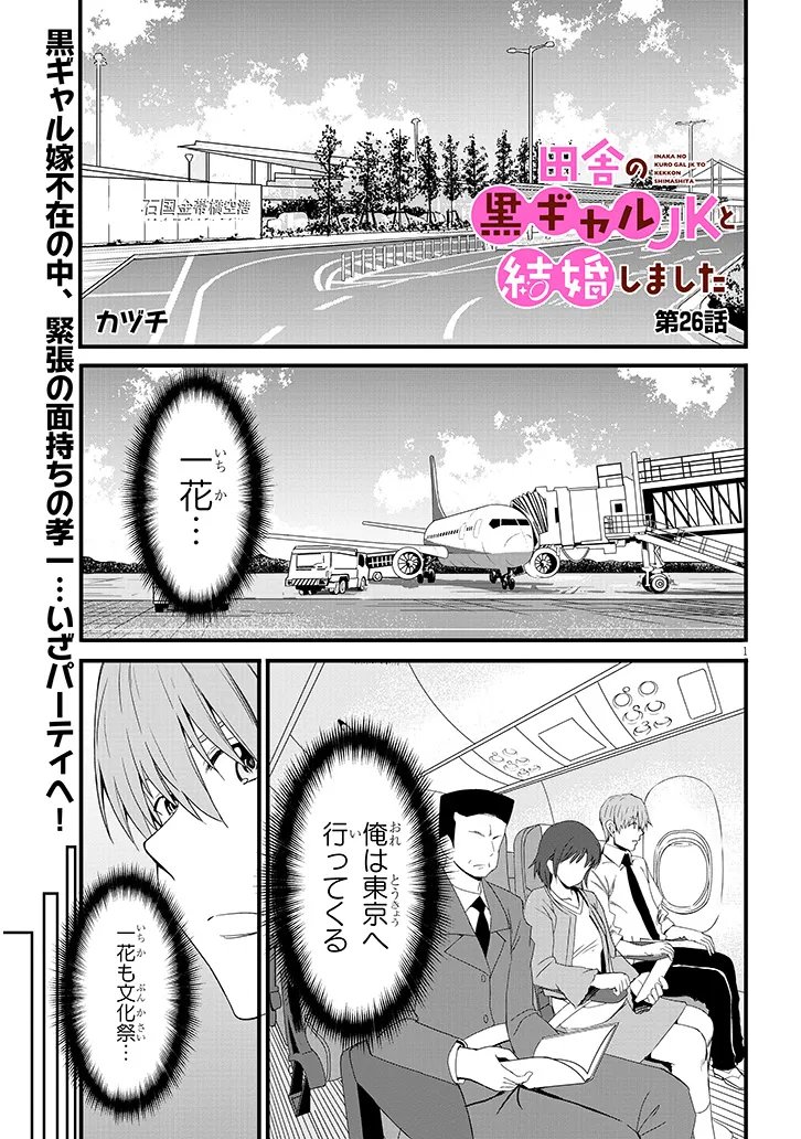 Inaka no Kuro Gal JK to Kekkon Shimashita - Chapter 26.1 - Page 1