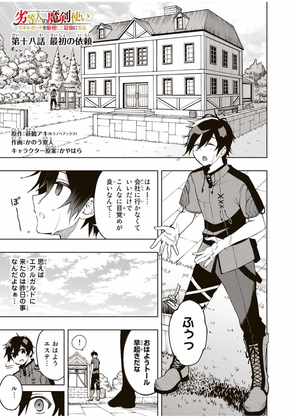 Rettoujin no Maken Tsukai: Skill Board wo Kushi Shite Saikyou ni Itaru - Chapter 18 - Page 1