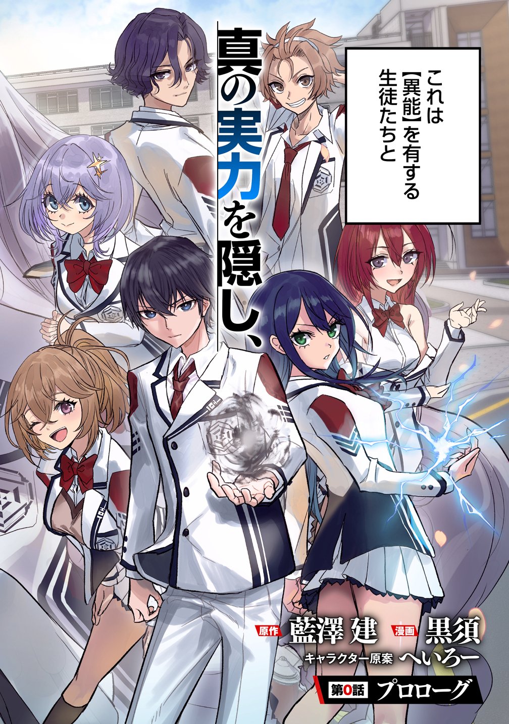 Inou Gakuen no Saikyou wa Heion ni Hisomu - Chapter 0 - Page 6