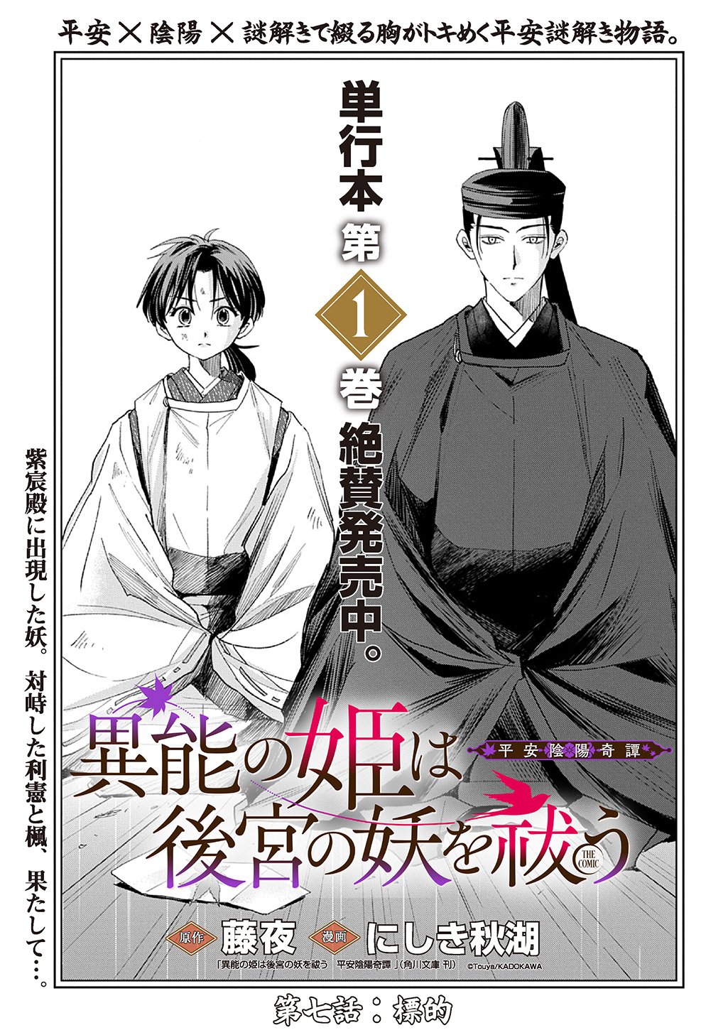 Inou no Hime wa Koukyuu no Ayakashi wo Harau - Heian Onmyou Kitan - Chapter 7 - Page 1