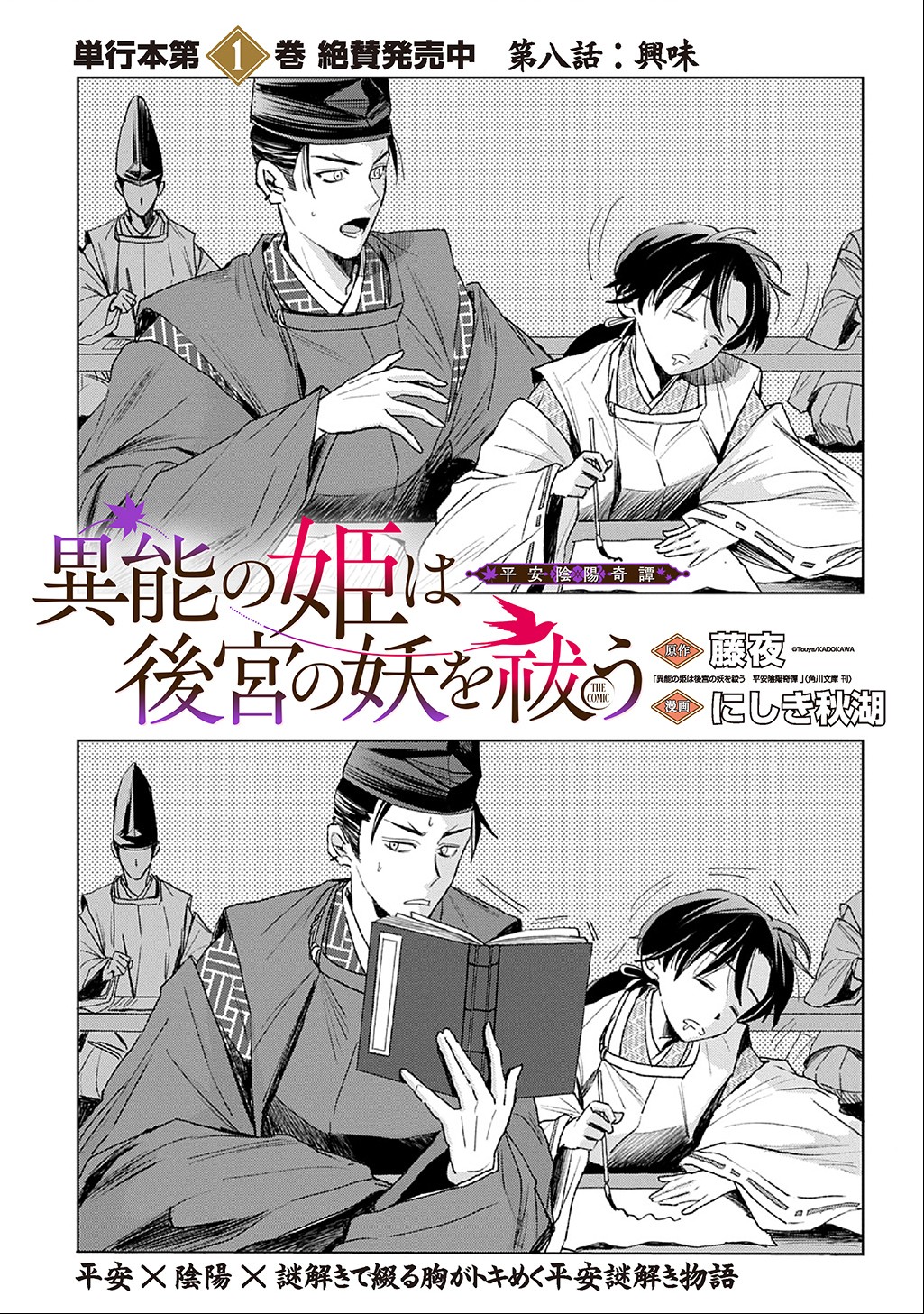 Inou no Hime wa Koukyuu no Ayakashi wo Harau - Heian Onmyou Kitan - Chapter 8 - Page 1