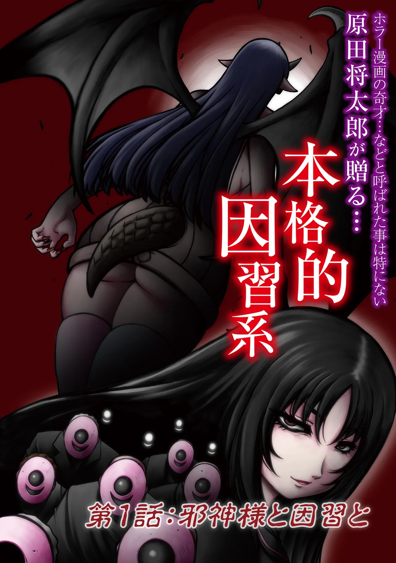 Inshuukei Jashin-sama Meiryuu-chan - Chapter 1 - Page 2