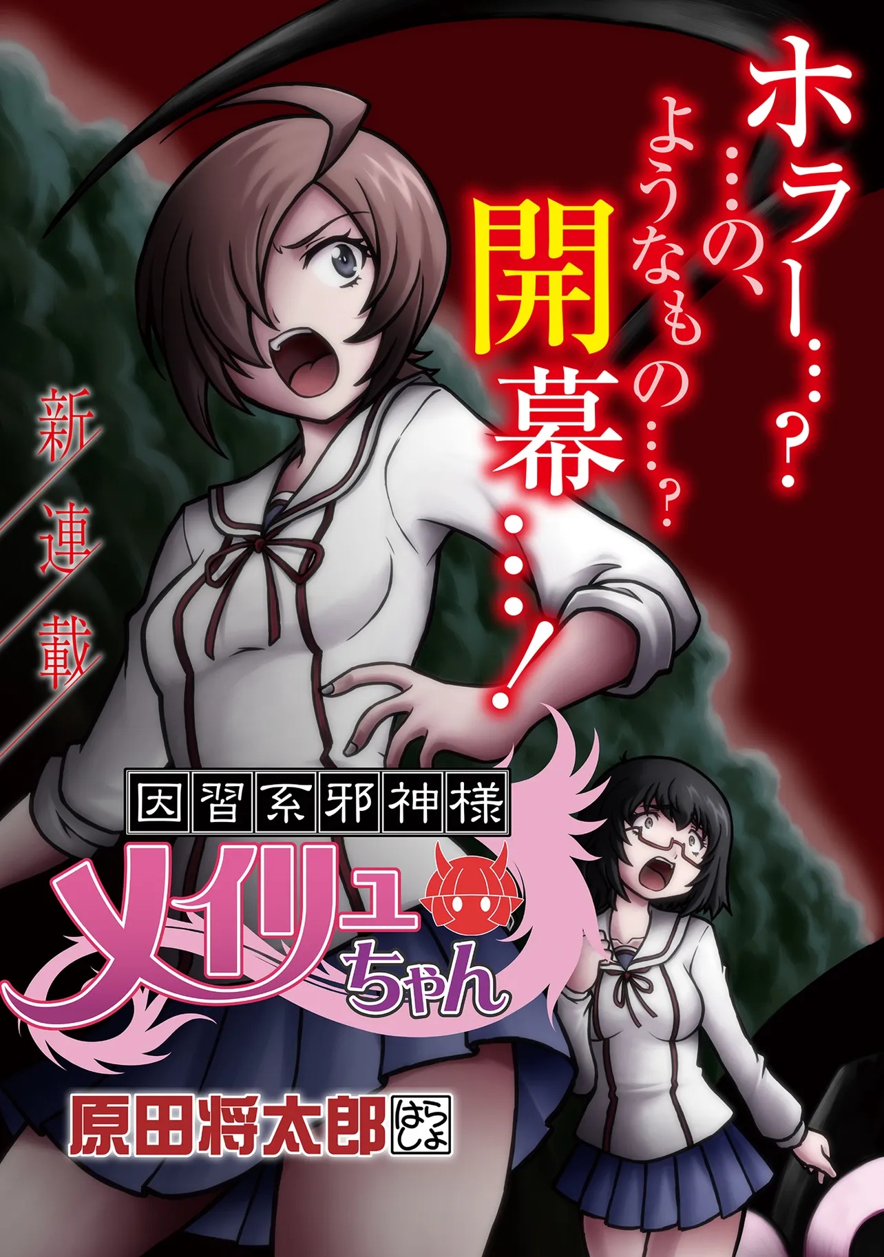 Inshuukei Jashin-sama Meiryuu-chan - Chapter 1 - Page 3