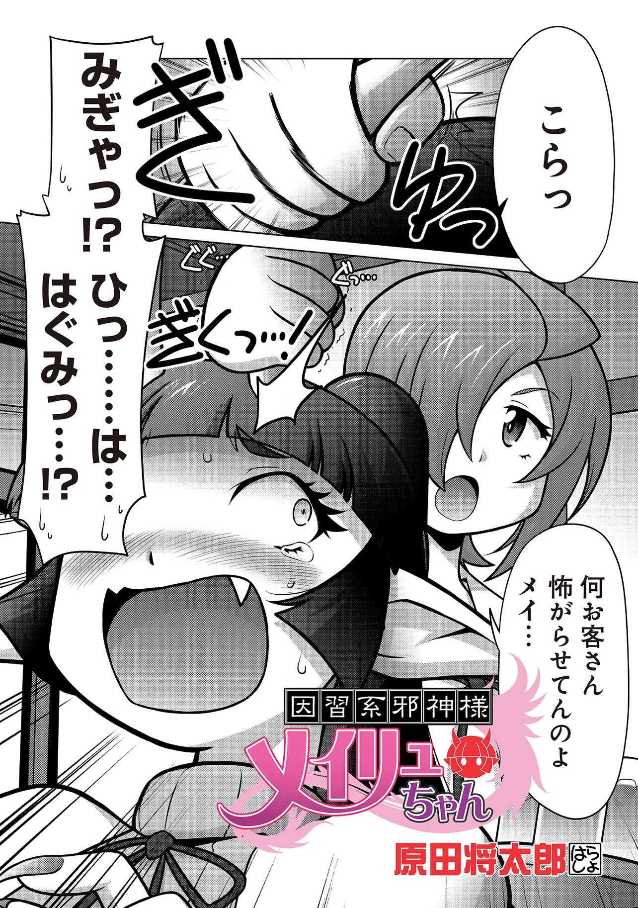 Inshuukei Jashin-sama Meiryuu-chan - Chapter 3 - Page 2