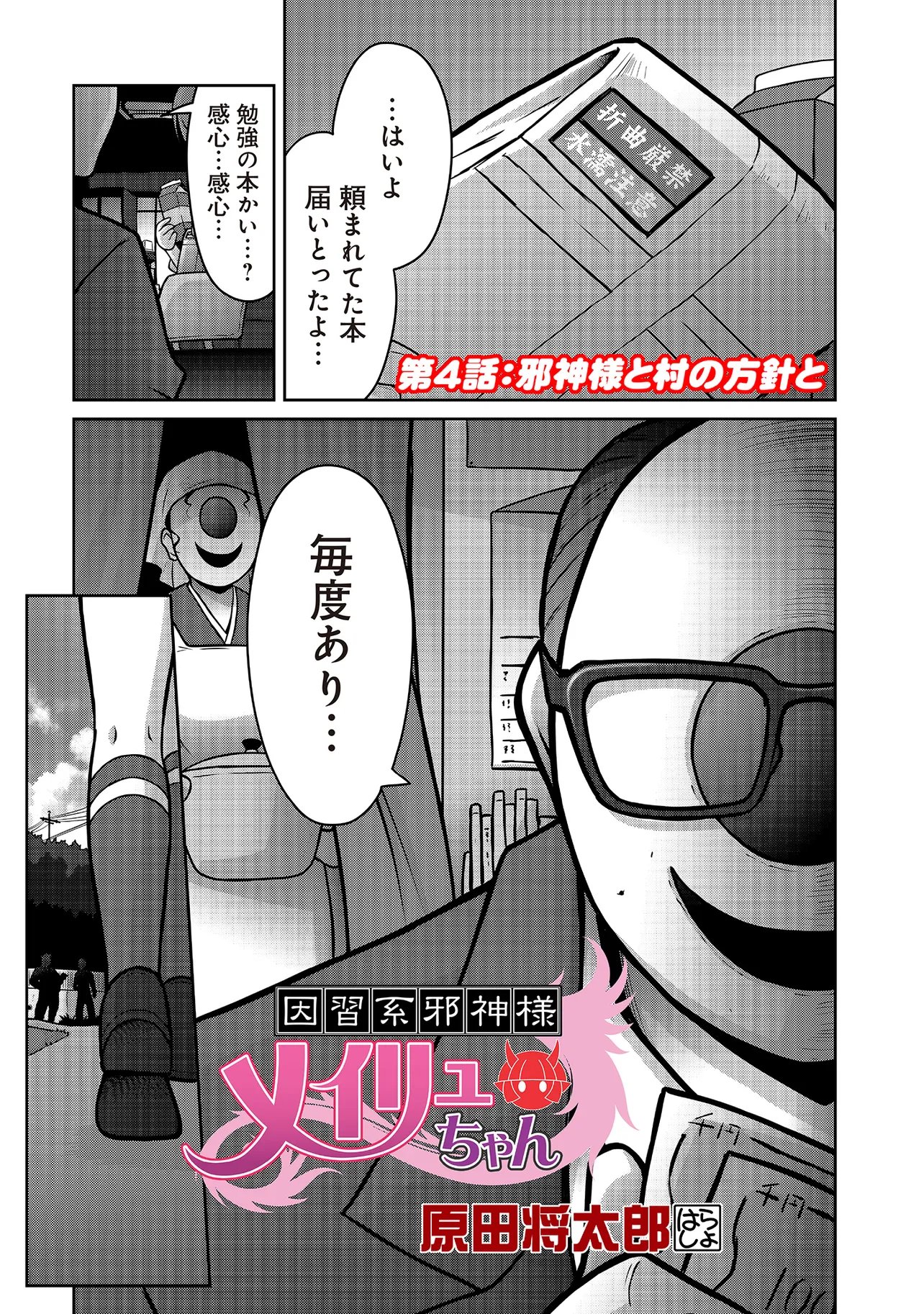 Inshuukei Jashin-sama Meiryuu-chan - Chapter 4 - Page 1