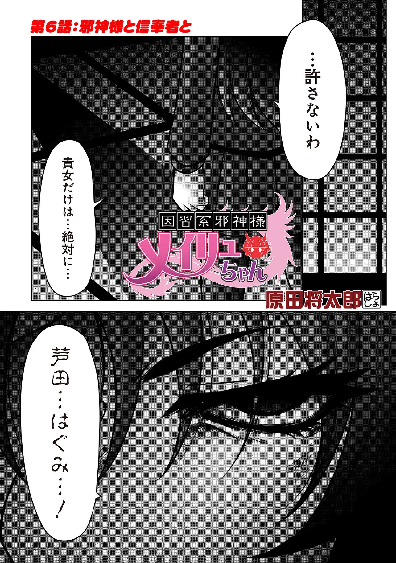 Inshuukei Jashin-sama Meiryuu-chan - Chapter 6 - Page 1