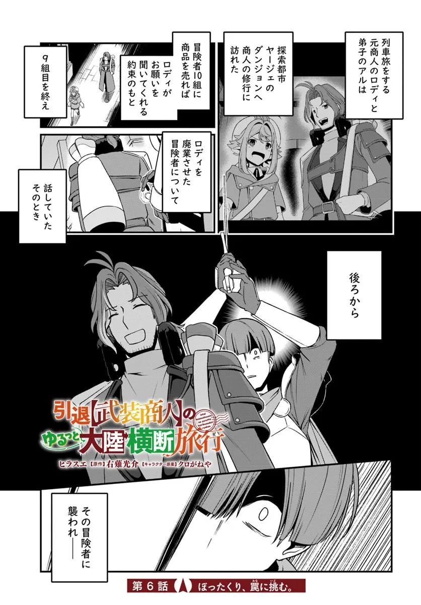 Intai Busou Shounin no Yurutto Tairiku Oudan Ryokou - Chapter 6 - Page 1