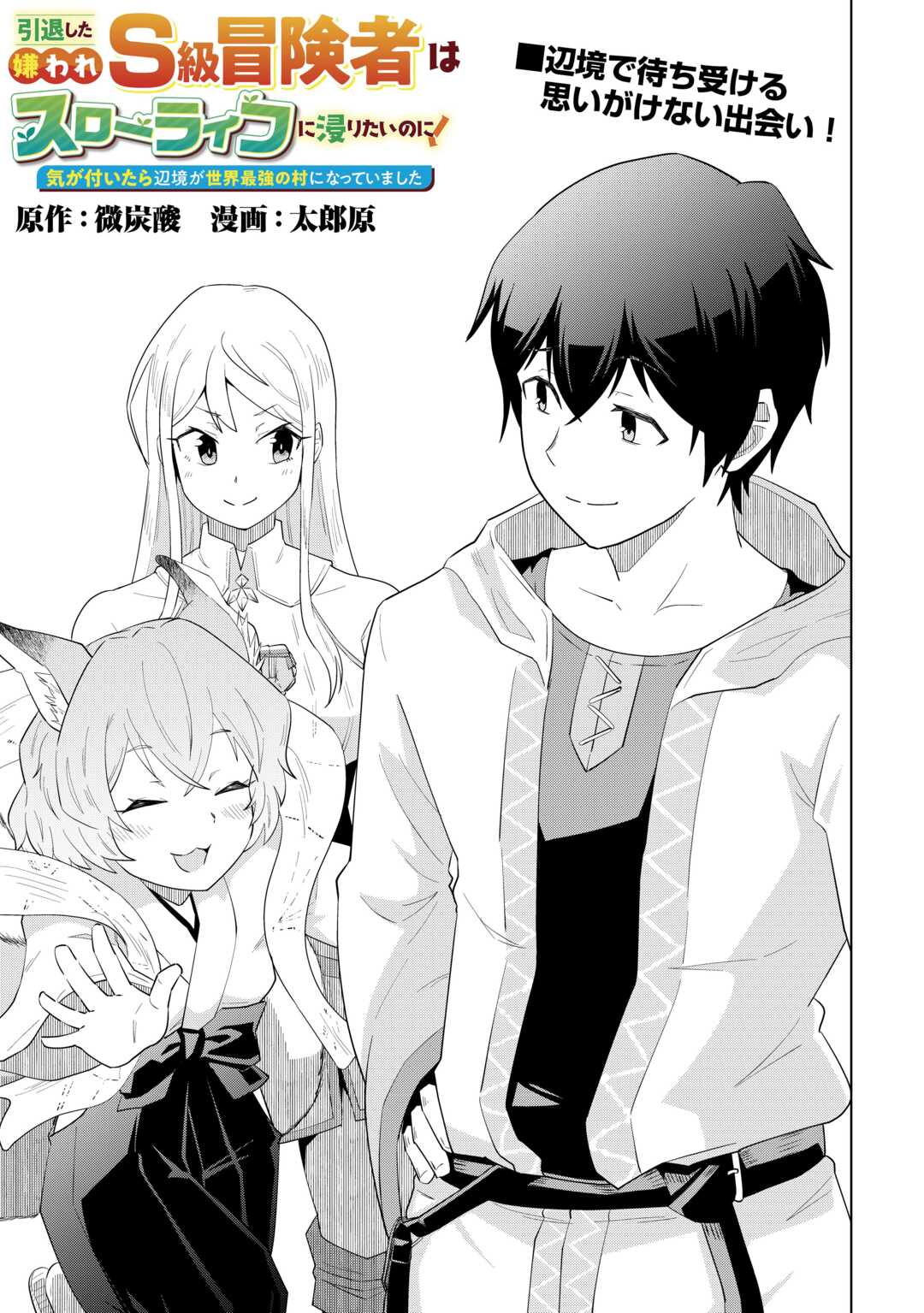 Intai shita Kiraware S-Kyuu Boukensha wa Slow Life ni Hitaritai noni! Kigatsuitara Henkyou ga Sekai Saikyou no Mura ni natteimashita - Chapter 1 - Page 3