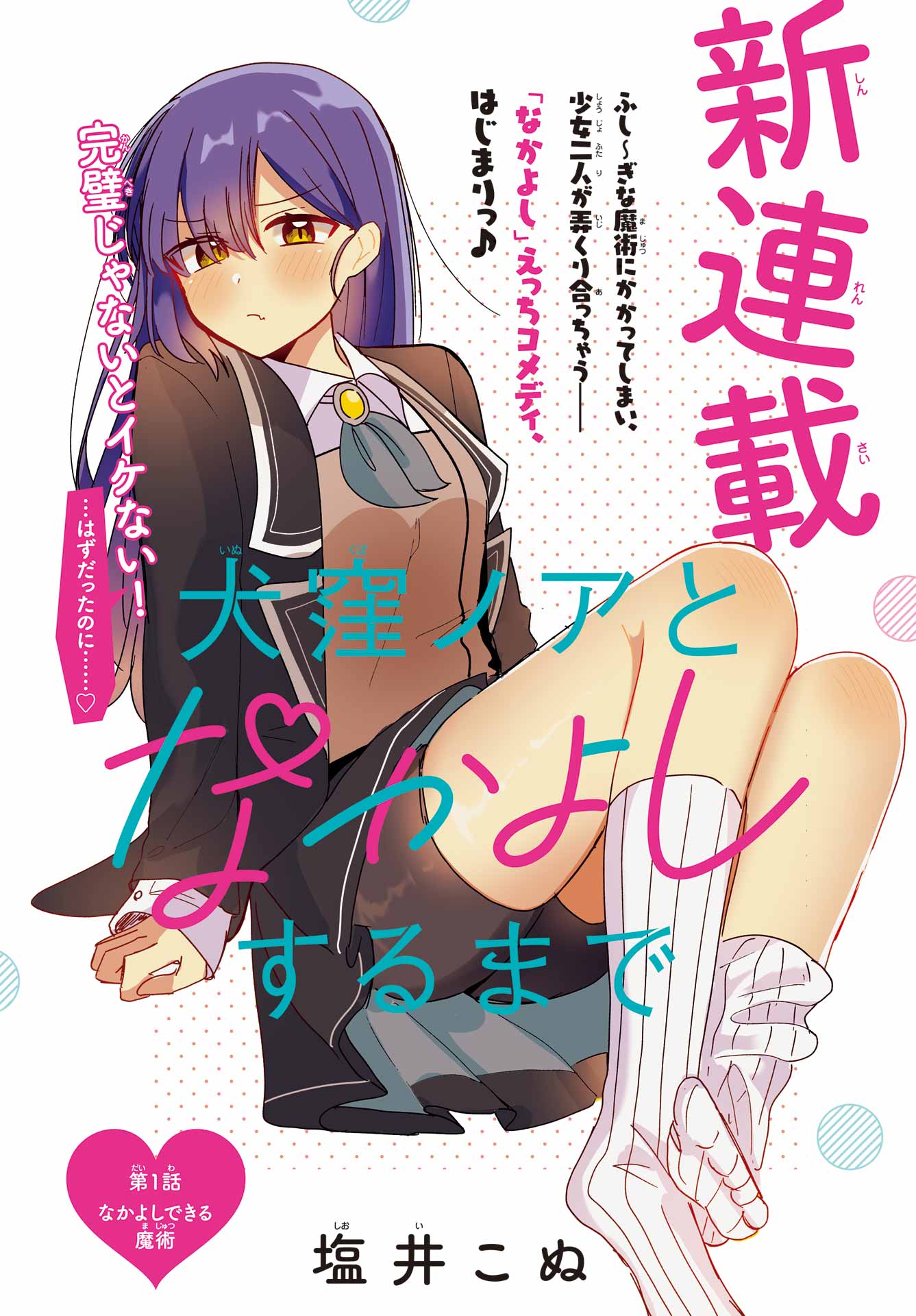 Inukubo Noa to Nakayoshi suru made - Chapter 1 - Page 4