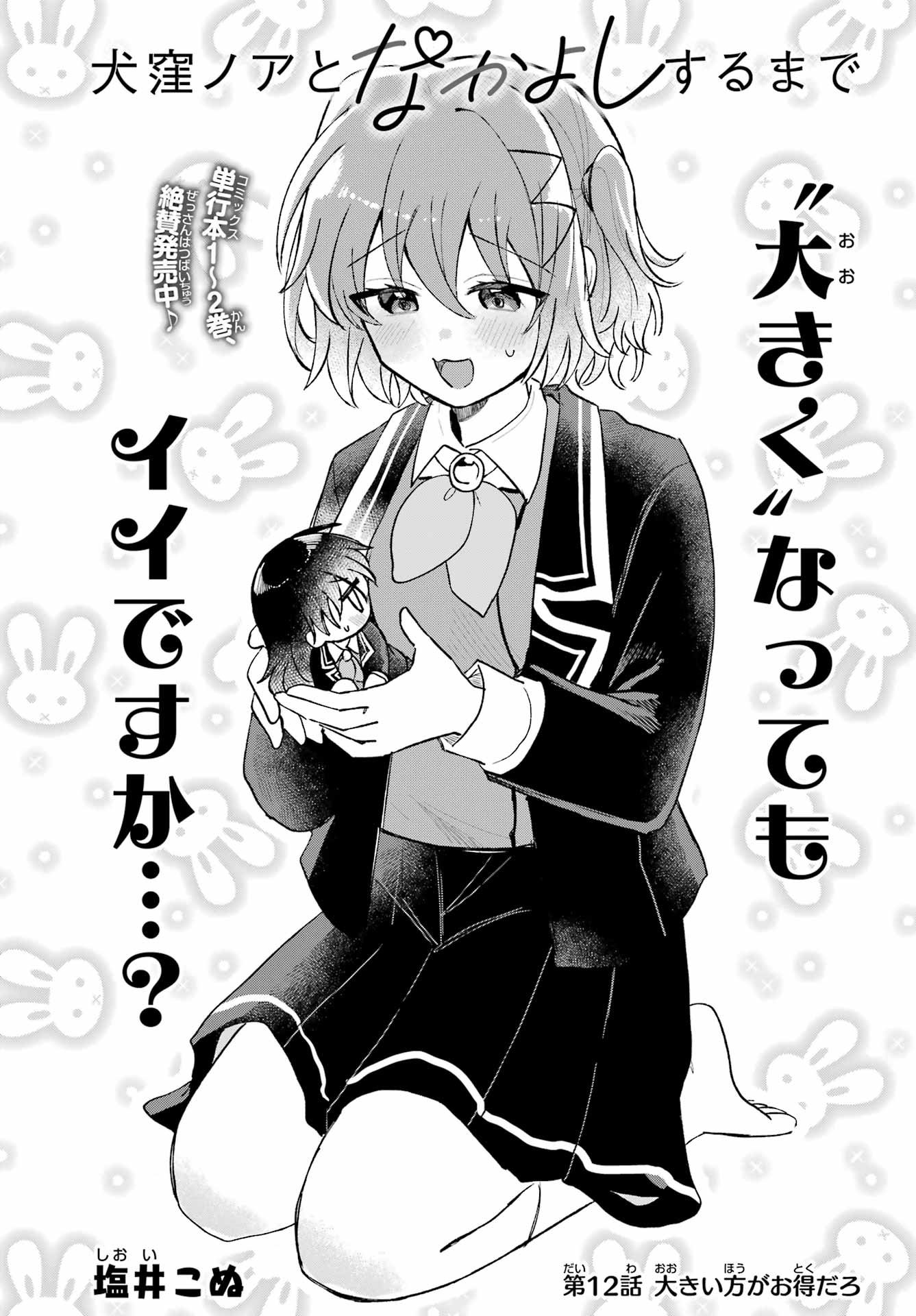 Inukubo Noa to Nakayoshi suru made - Chapter 12 - Page 1