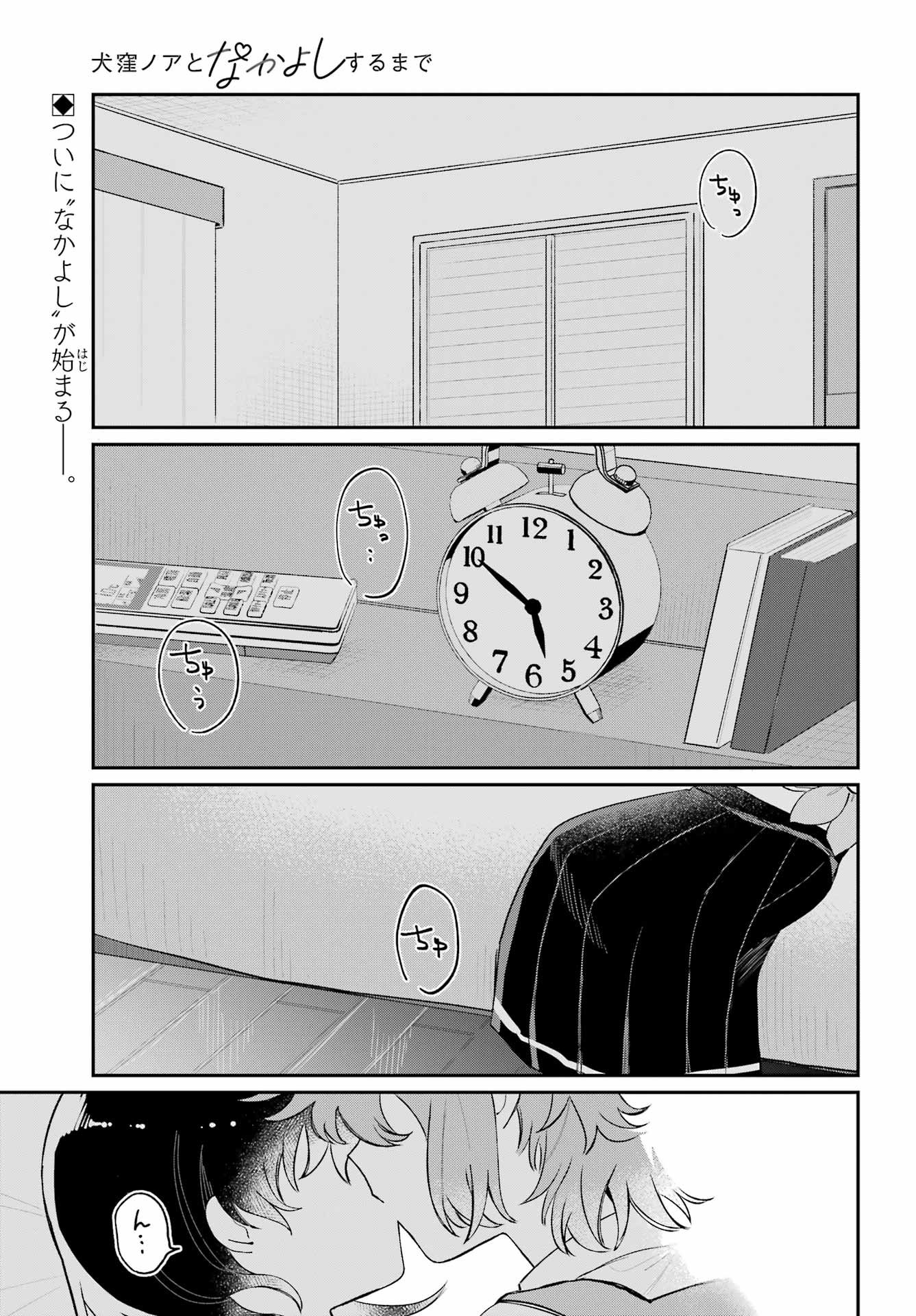 Inukubo Noa to Nakayoshi suru made - Chapter 13 - Page 1