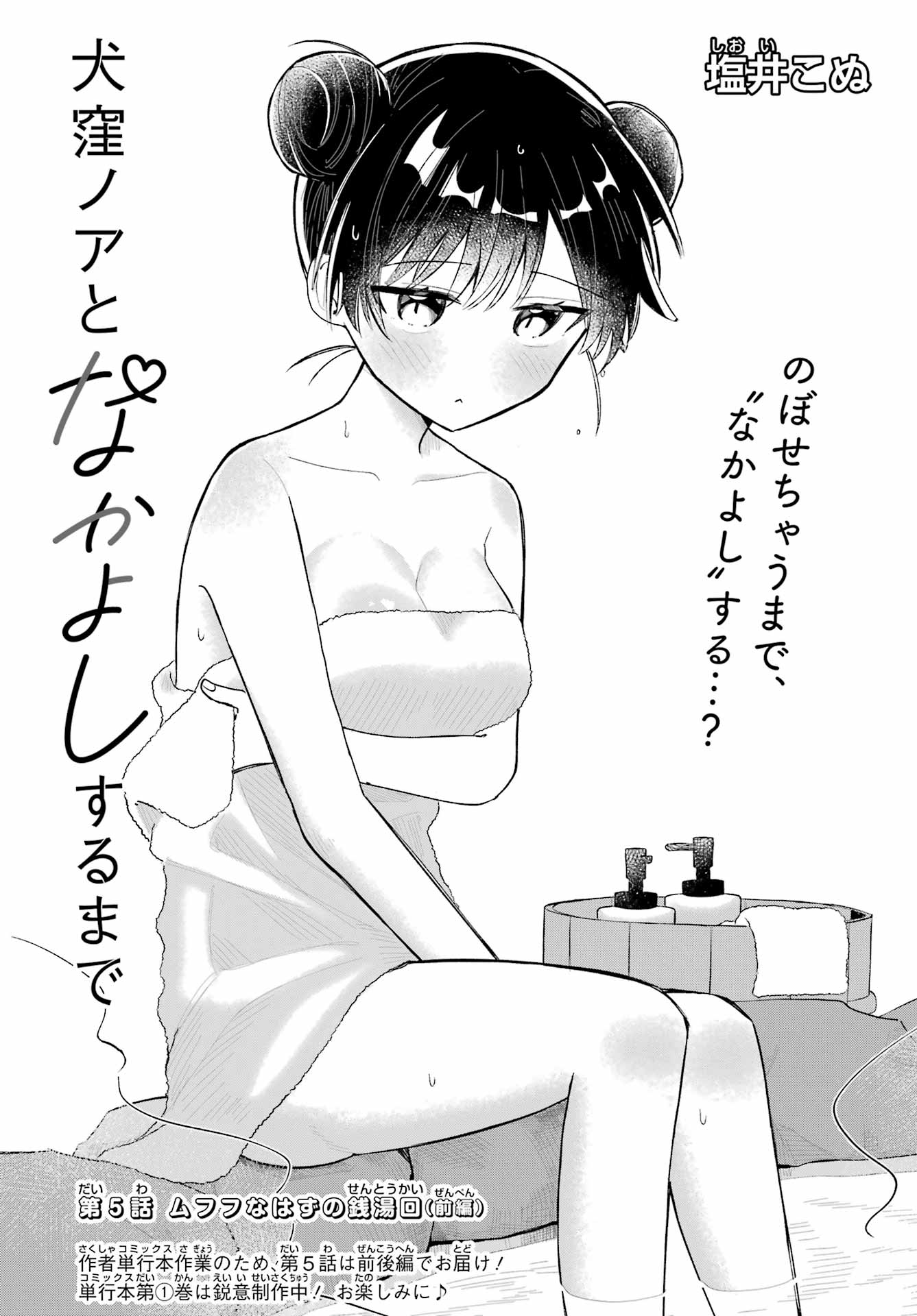 Inukubo Noa to Nakayoshi suru made - Chapter 5 - Page 3