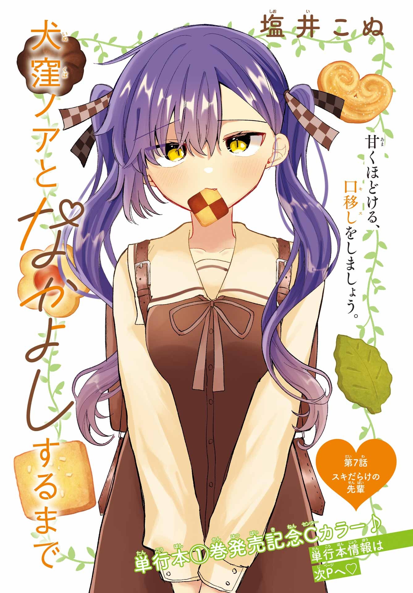 Inukubo Noa to Nakayoshi suru made - Chapter 7 - Page 1