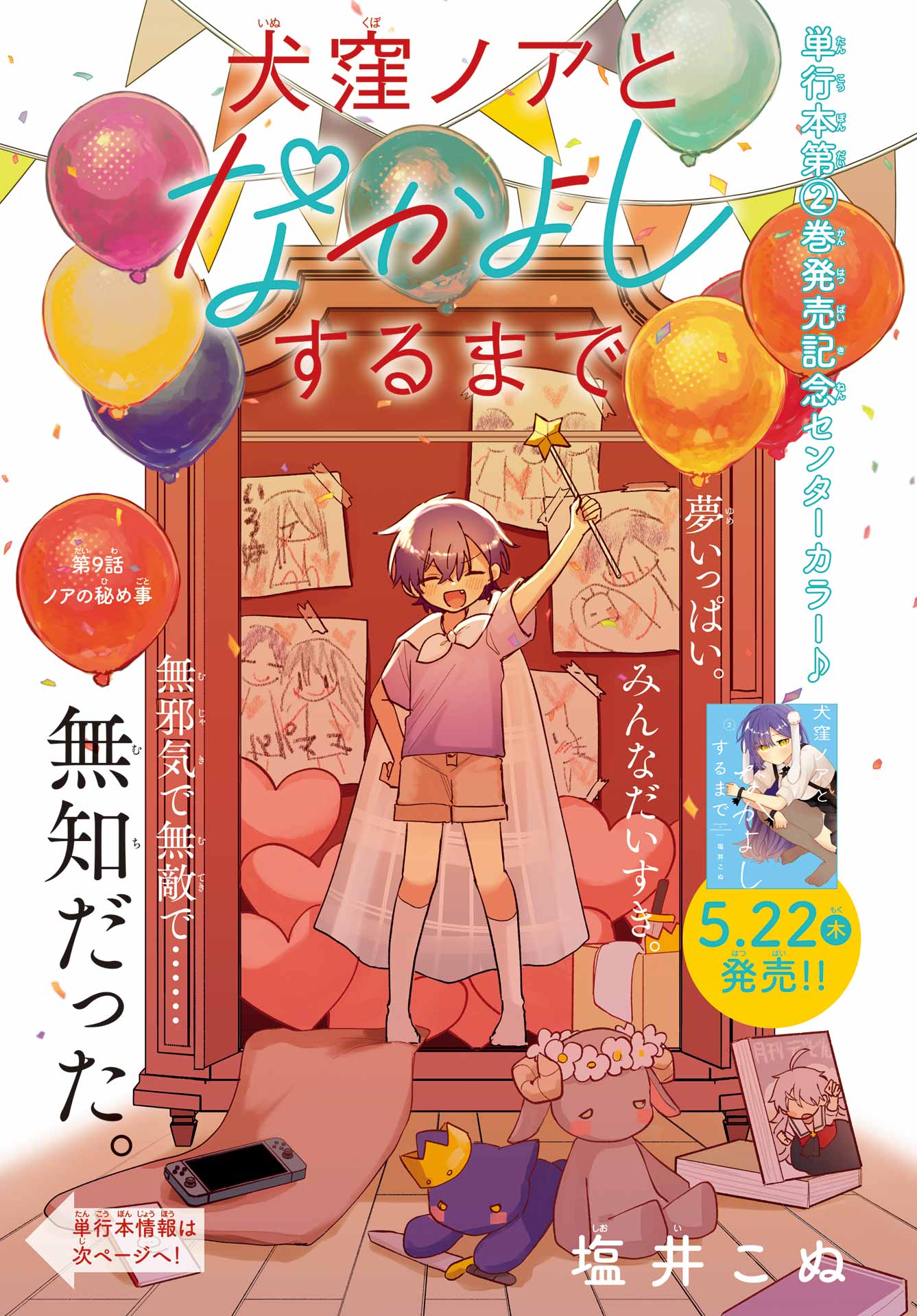 Inukubo Noa to Nakayoshi suru made - Chapter 9 - Page 1