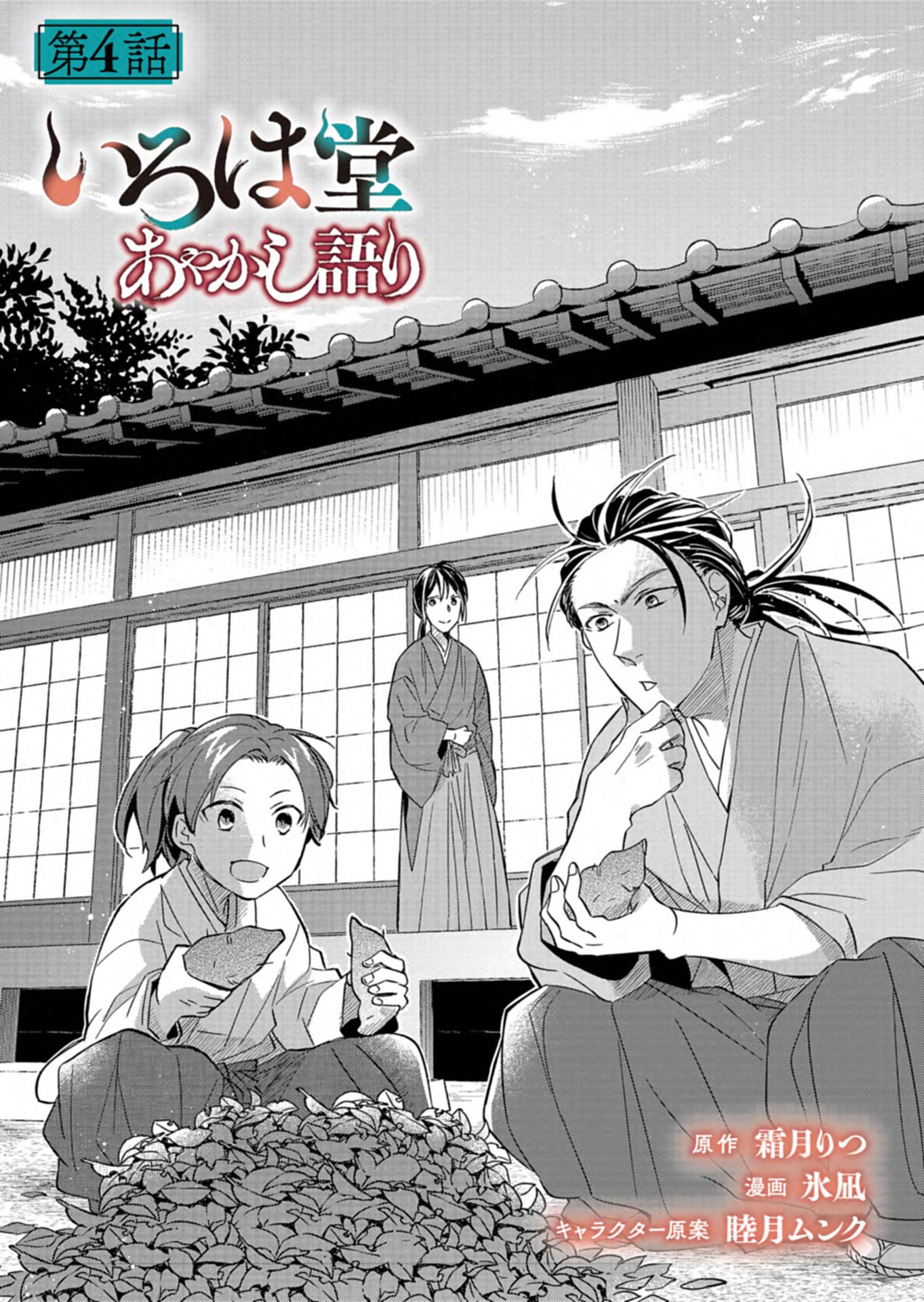 Iroha Dou Ayakashi Gatari - Chapter 4.1 - Page 1