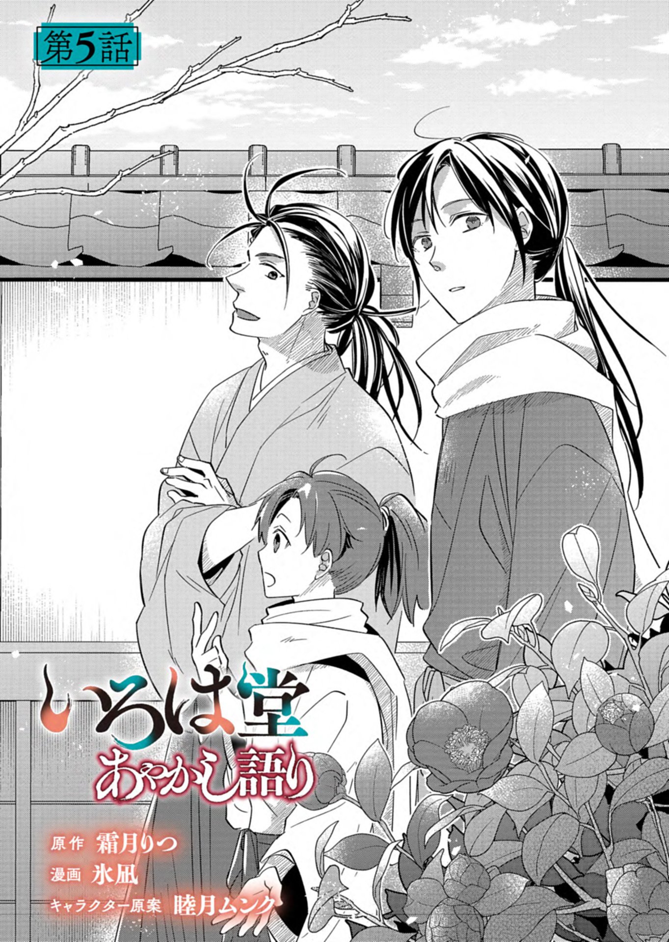 Iroha Dou Ayakashi Gatari - Chapter 5.1 - Page 2