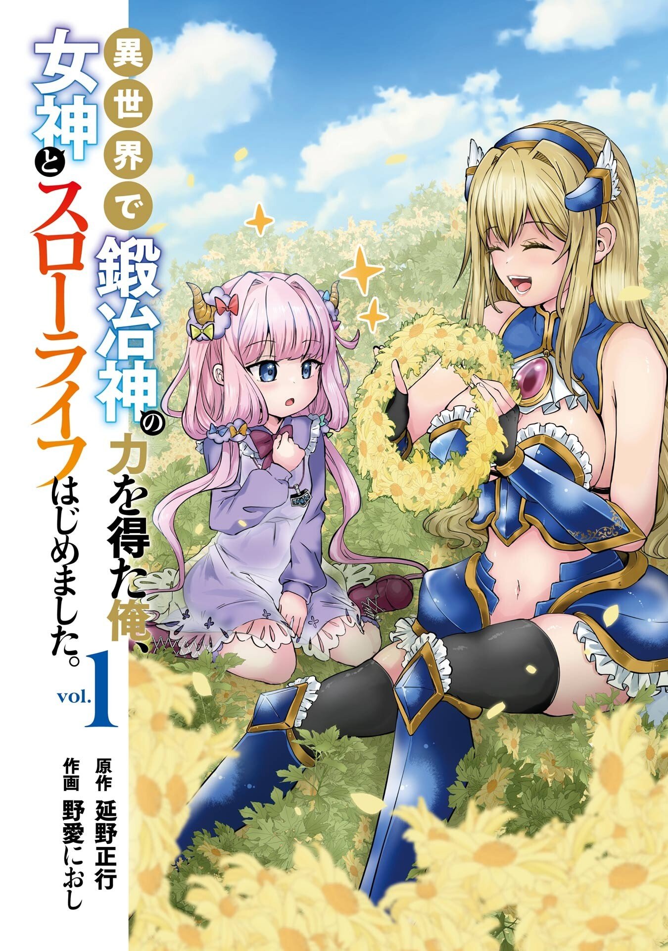 Isekai de Kajishin no Chikara wo Eta Ore, Megami to Slow Life Hajimemashita - Chapter 1 - Page 1