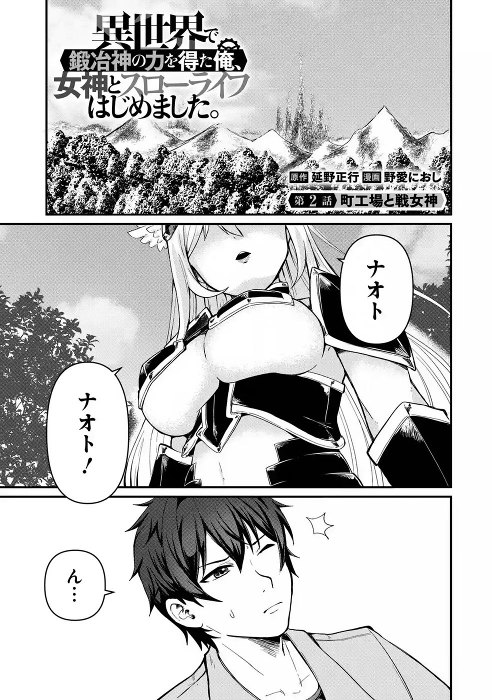 Isekai de Kajishin no Chikara wo Eta Ore, Megami to Slow Life Hajimemashita - Chapter 2 - Page 1